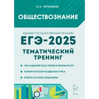 ЕГЭ 2025. Обществознание. Тематический тренинг. 700 заданий всех типов в формате ЕГЭ. Теория по всем разделам курса. Сборник Задач/заданий. Чернышева О.А. Легион