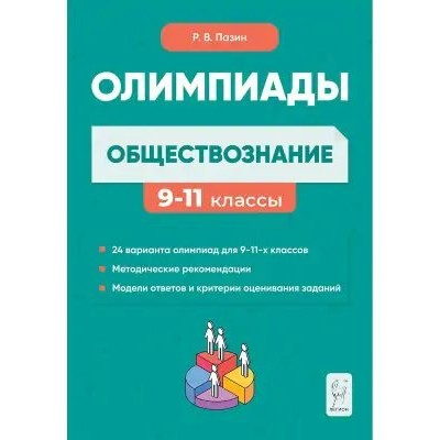 Обществознание. 9 - 11 классы. Олимпиады. Сборник олимпиадных заданий. Сборник Задач/заданий. Пазин Р.В. Легион