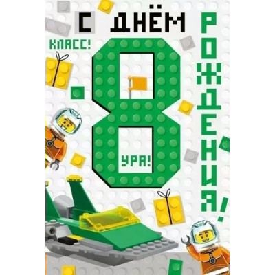 Империя поздравлений/Откр. С Днем рождения! 8 лет/14,976,00/