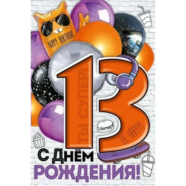 Империя поздравлений/Откр. С Днем рождения! 13 лет/14,993,00/