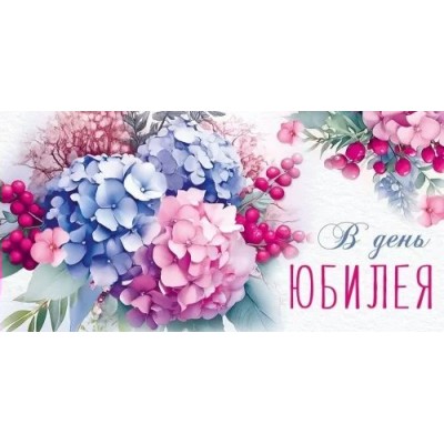 Империя поздравлений/Конверт для денег. В День юбилея/41,901,00/