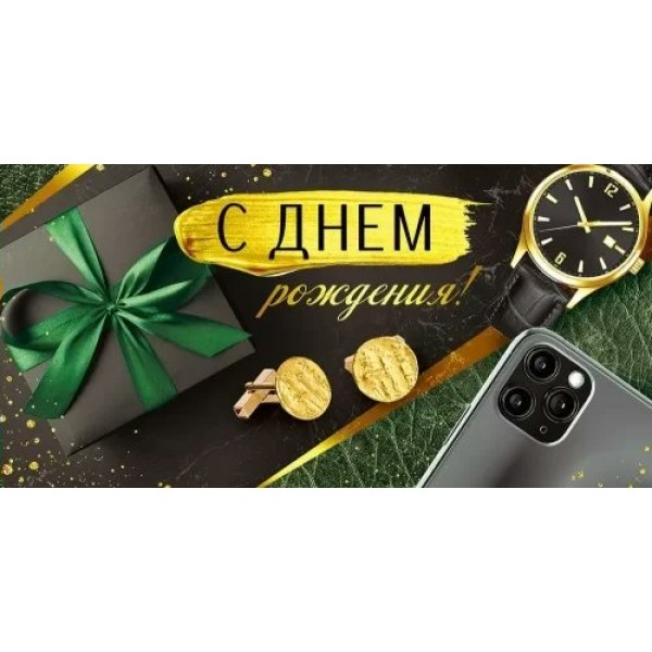 Империя поздравлений/Конверт для денег. С Днем рождения!/41,909,00/