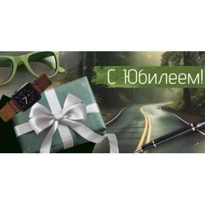 Империя поздравлений/Конверт для денег. С Юбилеем!/41,991,00/