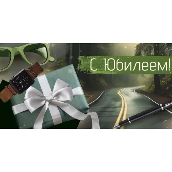 Империя поздравлений/Конверт для денег. С Юбилеем!/41,991,00/