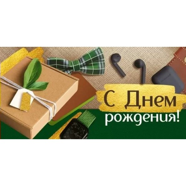 Империя поздравлений/Конверт для денег. С Днем рождения!/41,996,00/