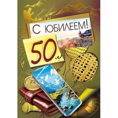 Мир поздравлений/Откр. С Юбилеем! 50 лет/019.741/