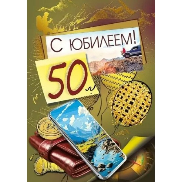 Мир поздравлений/Откр. С Юбилеем! 50 лет/019.741/