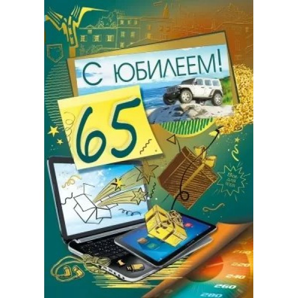 Мир поздравлений/Откр. С Юбилеем! 65 лет/019.743/