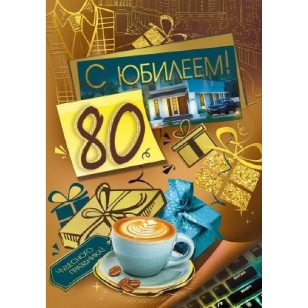 Мир поздравлений/Откр. С Юбилеем! 80/019.744/