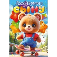 Открытая планета/Открытка Любимому сыну/38.601/