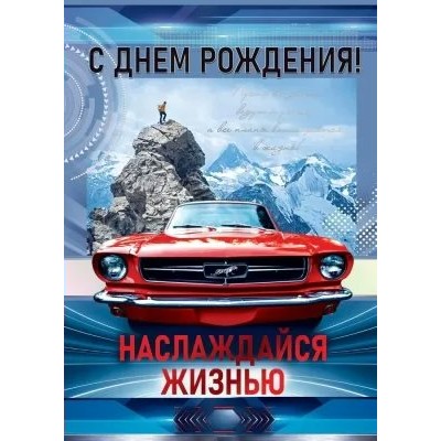 Открытая планета/Откр. С Днем рождения!/52.762/