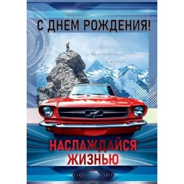 Открытая планета/Откр. С Днем рождения!/52.762/