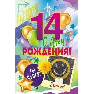 Открытая планета/Откр. С Днем рождения! 14 лет/59.083/