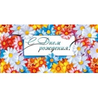 Открытая планета/Конверт для денег. С Днем Рождения!/70.631/