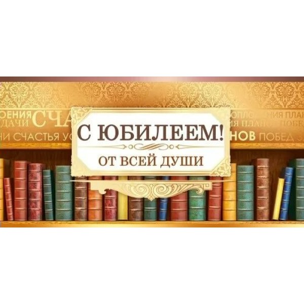 Открытая планета/Конверт для денег. С Юбилеем!/70.759/