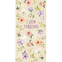 Открытая планета/Конверт для денег. С Днем рождения!/70.796/