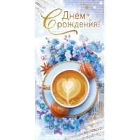 Открытая планета/Конверт для денег. С Днем рождения!/70.837/