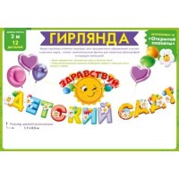 Открытая планета/Гирлянда. Здравствуй, детский сад!/84.939/