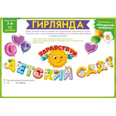 Открытая планета/Гирлянда. Здравствуй, детский сад!/84.939/