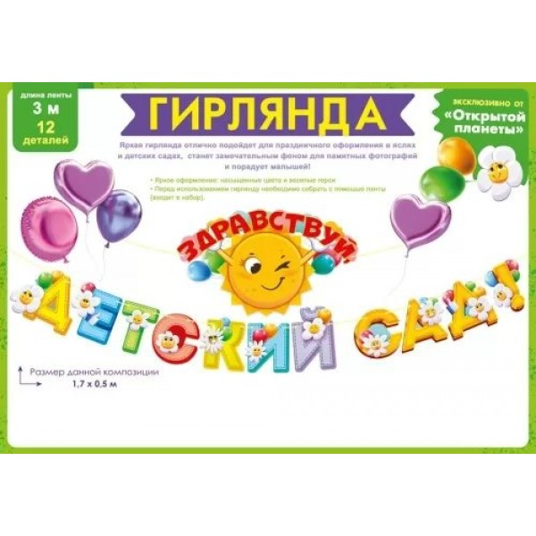 Открытая планета/Гирлянда. Здравствуй, детский сад!/84.939/