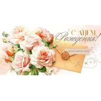 Открытая планета/Конверт для денег. С Днем рождения!/95.950/ Открытая планета/Конверт для денег. С Днем рождения!/95.950/