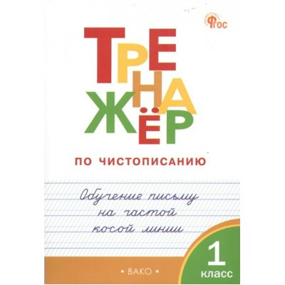 Чистописание. 1 класс. Тренажер. Обучение письму на частой косой линии. Жиренко О.Е. Вако