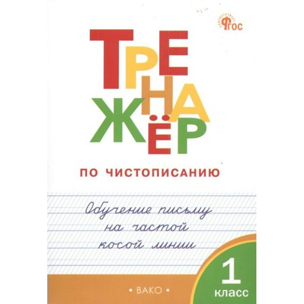 Чистописание. 1 класс. Тренажер. Обучение письму на частой косой линии. Жиренко О.Е. Вако