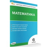 Математика. 6 класс. Контрольно - измерительные материалы. 2024. Контрольно измерительные материалы. Алексеева А.Н. Вако