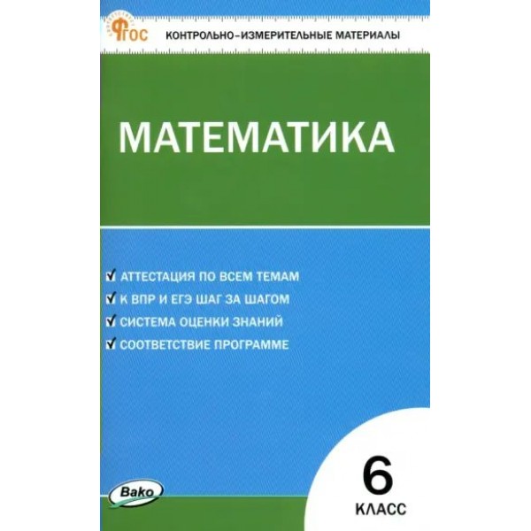 Математика. 6 класс. Контрольно - измерительные материалы. 2024. Контрольно измерительные материалы. Алексеева А.Н. Вако