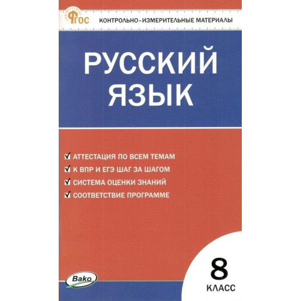 Русский язык. 8 класс. Контрольно - измерительные материалы. Новый. 2024. Контрольно измерительные материалы. Егорова Н.В. Вако