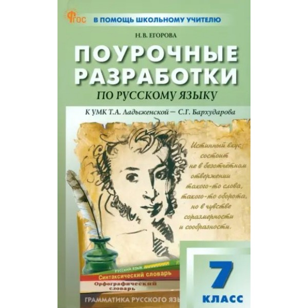 Русский язык. 7 класс. Поурочные разработки к УМК Т. А. Ладыженской - С. Г. Бархударова. Новый ФГОС. Методическое пособие(рекомендации). Егорова Н.В. Вако