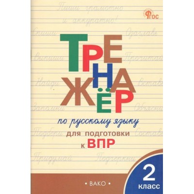 ВПР. Русский язык. 2 класс. Тренажер. Новый ФГОС. 2024. Жиренко О.Е. Вако