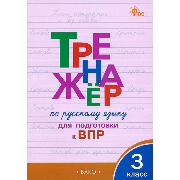 ВПР. Русский язык. 3 класс. Тренажер. Новый ФГОС. Контрольно измерительные материалы. Жиренко О.Е. Вако