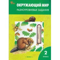 Окружающий мир. 2 класс. Разноуровневые задания к УМК Плешакова. Новый ФГОС. 2024. Тренажер. Максимова Т.Н. Вако Окружающий мир. 2 класс. Разноуровневые задания к УМК Плешакова. Новый ФГОС. 2024. Тренажер. Максимова Т.Н. Вако