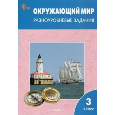 Окружающий мир. 3 класс. Разноуровневые задания к УМК Плешакова. Новый ФГОС. 2024. Тренажер. Максимова Т.Н. Вако