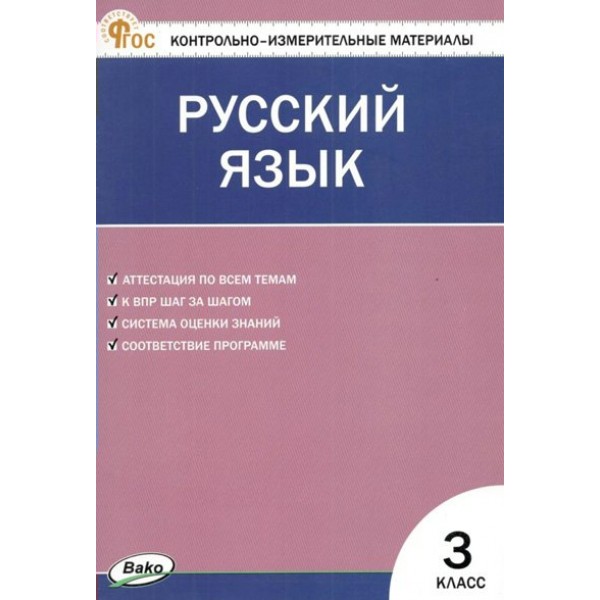 Русский язык. 3 класс. Контрольно - измерительны материалы. Новый. 2024. Контрольно измерительные материалы. Яценко И.Ф Вако