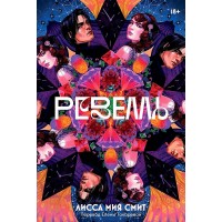 Ревелль. Л.М.Смит