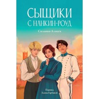 Сыщики с Нанкин - роуд. С. Алиага Сыщики с Нанкин - роуд. С. Алиага