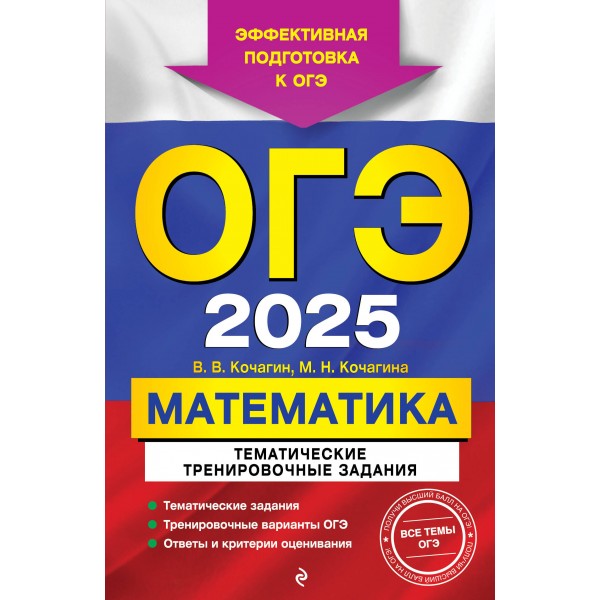 ОГЭ 2025. Математика. Тематические тренировочные задания. Тренажер. Кочагин В.В. Эксмо