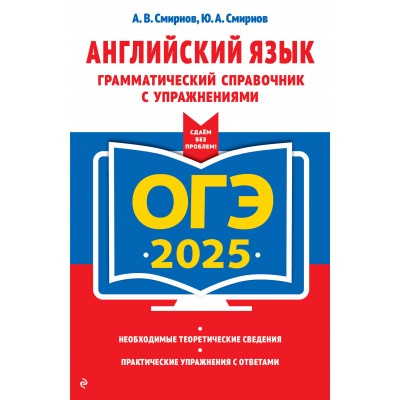 ОГЭ 2025. Английский язык. Грамматический справочник с упражнениями. Справочник. Смирнов А.В. Эксмо