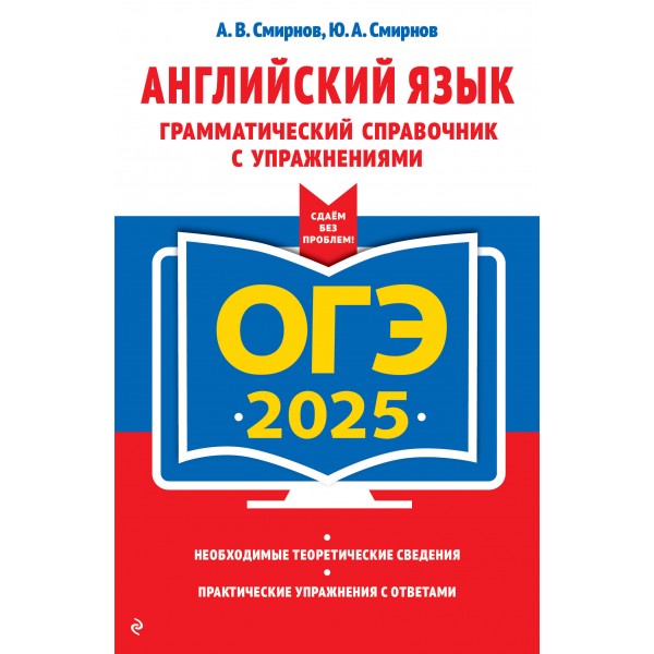 ОГЭ 2025. Английский язык. Грамматический справочник с упражнениями. Справочник. Смирнов А.В. Эксмо