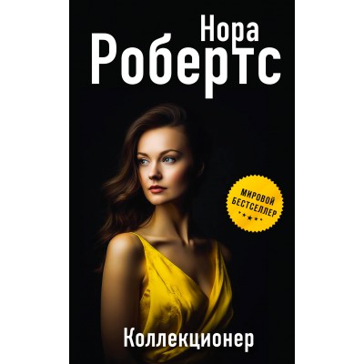 Коллекционер. Н. Робертс