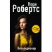 Коллекционер. Н. Робертс