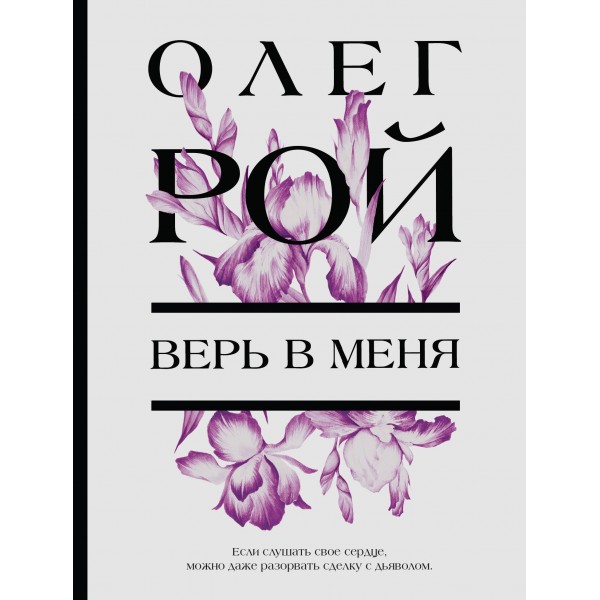 Верь в меня. О. Рой