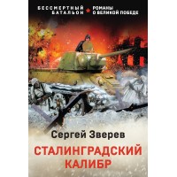 Сталинградский калибр. Зверев С.И. Сталинградский калибр. Зверев С.И.