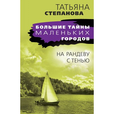 На рандеву с тенью. Степанова Т.Ю.