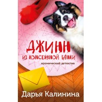 Джинн из консервной банки. Калинина Д.А. Джинн из консервной банки. Калинина Д.А.