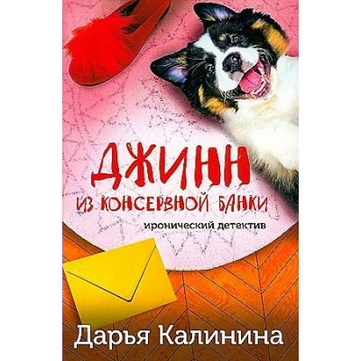 Джинн из консервной банки. Калинина Д.А.