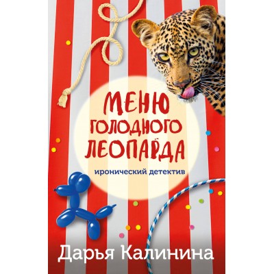 Меню голодного леопарда. Калинина Д.А.