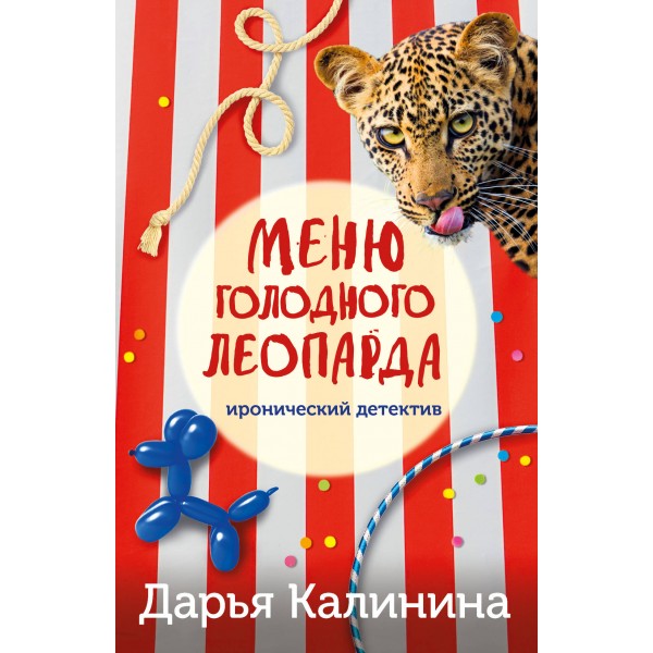 Меню голодного леопарда. Калинина Д.А.